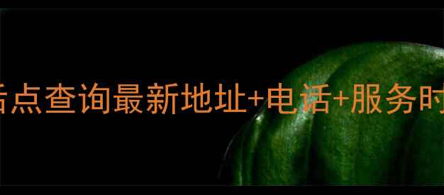 美的净水器售后点查询最新地址电话服务时间保姆级攻略