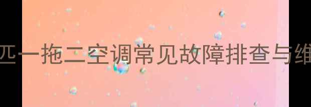 图片 美的十匹一拖二空调常见故障排查与维修指南