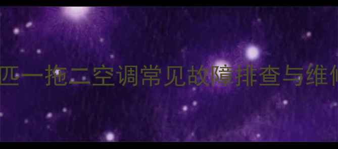 美的十匹一拖二空调常见故障排查与维修指南