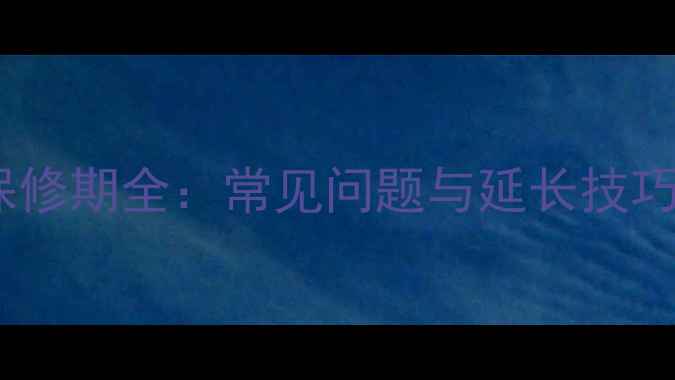 美的变频空调保修期全常见问题与延长技巧购买必看