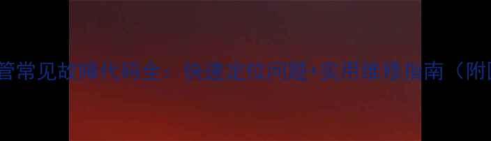 图片 美的变频风管常见故障代码全：快速定位问题+实用维修指南（附图文教程）1