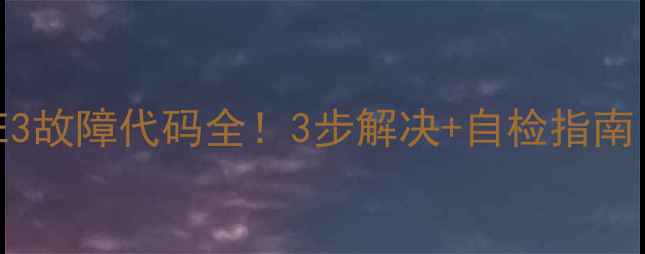 美的吸顶式空调E3故障代码全3步解决自检指南附维修电话