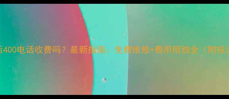 图片 美的售后400电话收费吗？最新指南：免费维修+费用明细全（附投诉渠道）