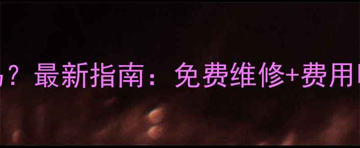美的售后400电话收费吗最新指南免费维修费用明细全附投诉渠道