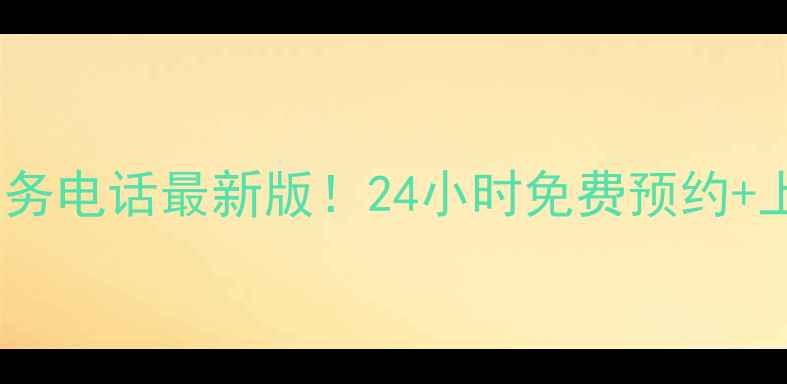 美的售后西安服务电话最新版24小时免费预约上门维修全攻略