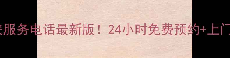 图片 美的售后西安服务电话最新版！24小时免费预约+上门维修全攻略2