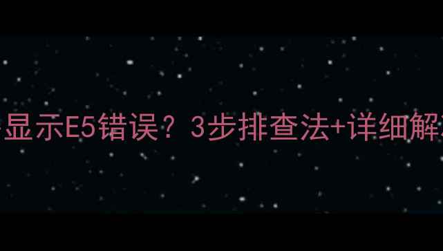 图片 美的天然气热水器显示E5错误？3步排查法+详细解决指南（附图文）
