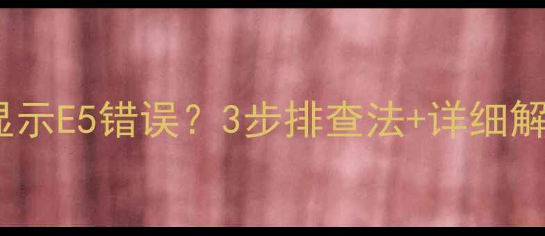 图片 美的天然气热水器显示E5错误？3步排查法+详细解决指南（附图文）2