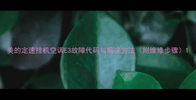 美的定速挂机空调E3故障代码与解决方法附维修步骤