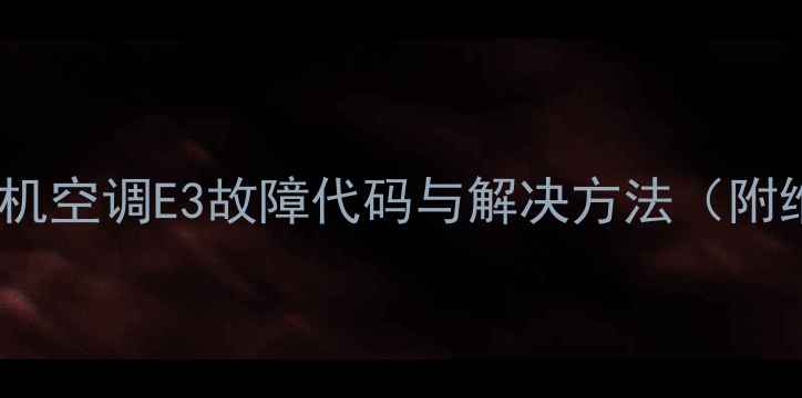 图片 美的定速挂机空调E3故障代码与解决方法（附维修步骤）2