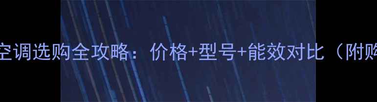 图片 美的小天鹅空调选购全攻略：价格+型号+能效对比（附购买技巧）💡