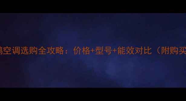 图片 美的小天鹅空调选购全攻略：价格+型号+能效对比（附购买技巧）💡1