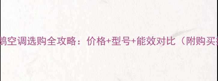 图片 美的小天鹅空调选购全攻略：价格+型号+能效对比（附购买技巧）💡2