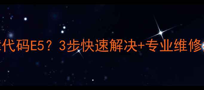 图片 美的微波炉故障代码E5？3步快速解决+专业维修指南（附图解）