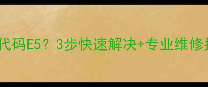 图片 美的微波炉故障代码E5？3步快速解决+专业维修指南（附图解）2