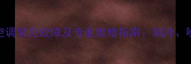 图片 美的挂机E5空调常见故障及专业维修指南：制冷、噪音、漏水全