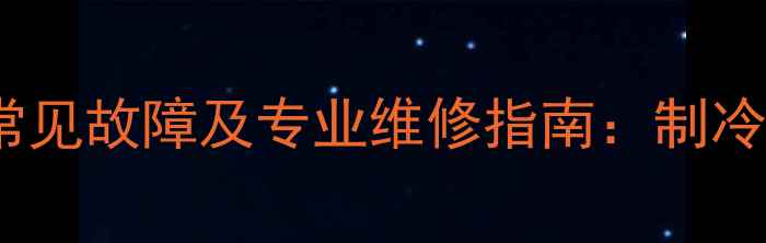 美的挂机E5空调常见故障及专业维修指南制冷噪音漏水全