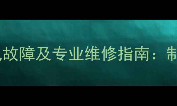 图片 美的挂机E5空调常见故障及专业维修指南：制冷、噪音、漏水全2