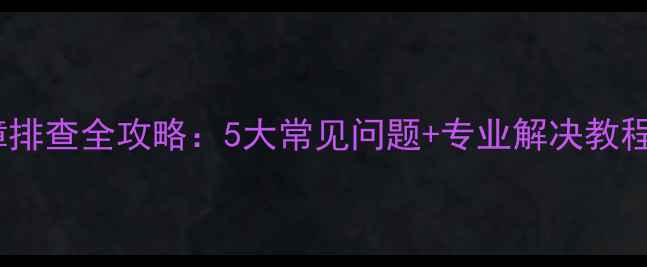 图片 美的智能电饭煲C1故障排查全攻略：5大常见问题+专业解决教程（附官方售后指南）1