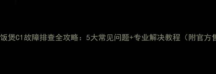 图片 美的智能电饭煲C1故障排查全攻略：5大常见问题+专业解决教程（附官方售后指南）2
