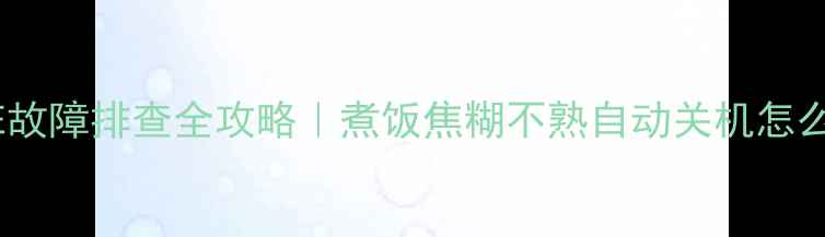 图片 美的智能电饭煲E故障排查全攻略｜煮饭焦糊不熟自动关机怎么办？手把手教学