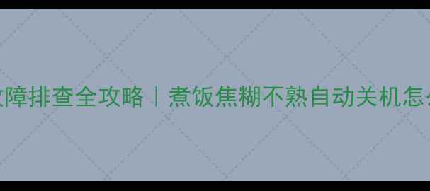 图片 美的智能电饭煲E故障排查全攻略｜煮饭焦糊不熟自动关机怎么办？手把手教学1