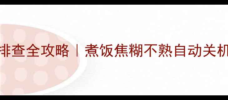图片 美的智能电饭煲E故障排查全攻略｜煮饭焦糊不熟自动关机怎么办？手把手教学2
