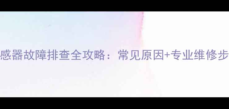 美的柜机T2传感器故障排查全攻略常见原因专业维修步骤自检指南