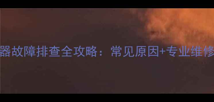 图片 美的柜机T2传感器故障排查全攻略：常见原因+专业维修步骤+自检指南2