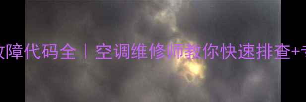 图片 美的柜机e1故障代码全｜空调维修师教你快速排查+专业维修指南