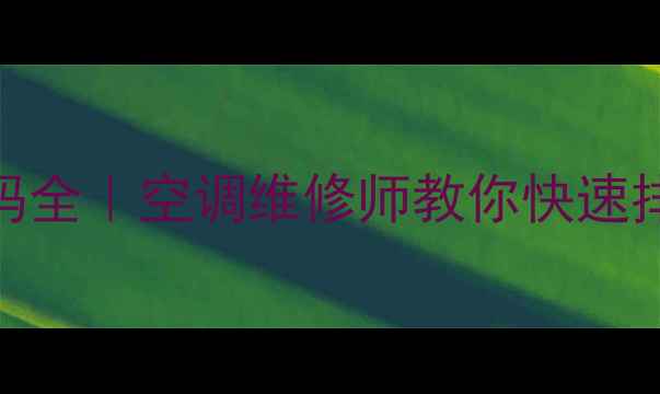 图片 美的柜机e1故障代码全｜空调维修师教你快速排查+专业维修指南1