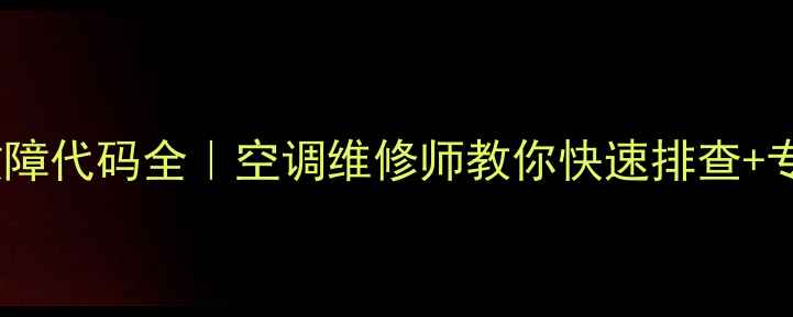 美的柜机e1故障代码全空调维修师教你快速排查专业维修指南