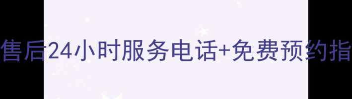 图片 美的江门官方售后24小时服务电话+免费预约指南（最新版）