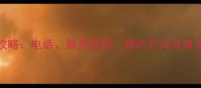 图片 美的沈阳售后服务全攻略：电话、服务范围、预约方式及常见问题解答（最新版）