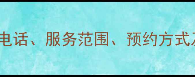 图片 美的沈阳售后服务全攻略：电话、服务范围、预约方式及常见问题解答（最新版）1