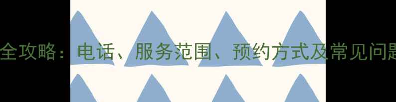 美的沈阳售后服务全攻略电话服务范围预约方式及常见问题解答最新版