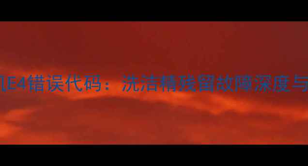 图片 美的洗碗机E4错误代码：洗洁精残留故障深度与解决指南2