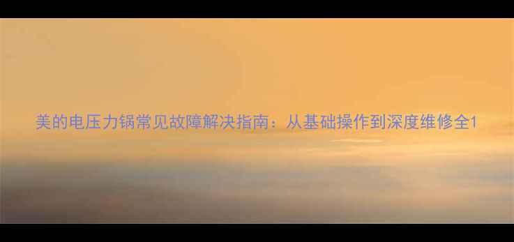 图片 美的电压力锅常见故障解决指南：从基础操作到深度维修全1