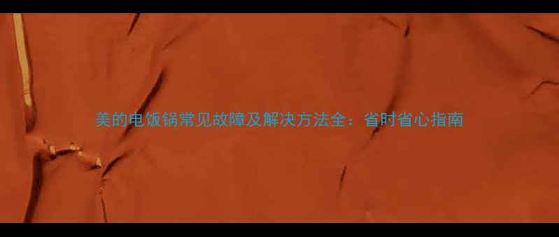 图片 美的电饭锅常见故障及解决方法全：省时省心指南