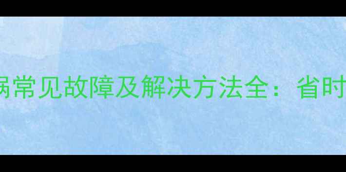 图片 美的电饭锅常见故障及解决方法全：省时省心指南1
