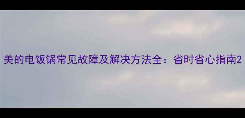 图片 美的电饭锅常见故障及解决方法全：省时省心指南2