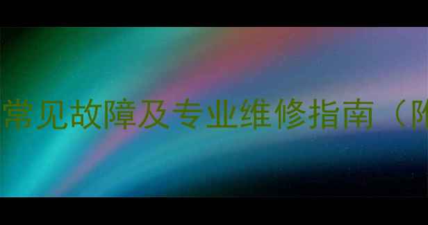 美的电饭锅温控器常见故障及专业维修指南附详细解决方法