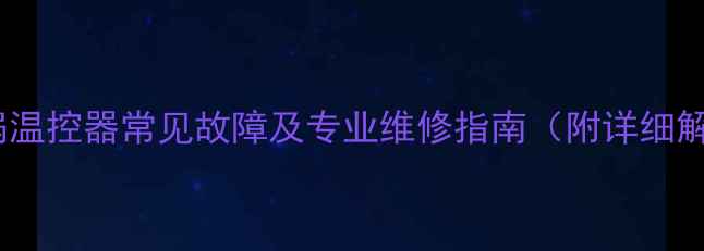 图片 美的电饭锅温控器常见故障及专业维修指南（附详细解决方法）2
