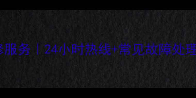 美的电饼铛石家庄售后维修服务24小时热线常见故障处理攻略附真实用户反馈