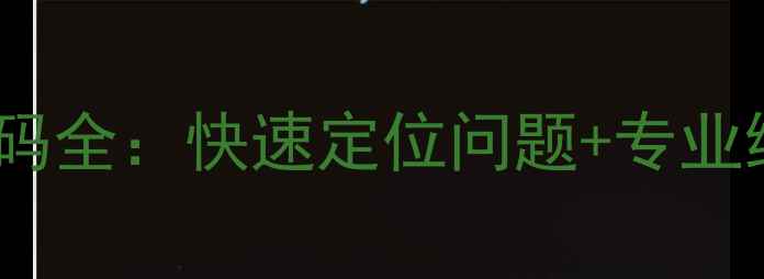 图片 美的空调5匹常见故障代码全：快速定位问题+专业维修指南（附高清图解）