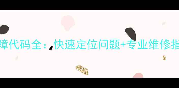 图片 美的空调5匹常见故障代码全：快速定位问题+专业维修指南（附高清图解）1