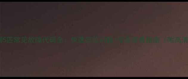 图片 美的空调5匹常见故障代码全：快速定位问题+专业维修指南（附高清图解）2