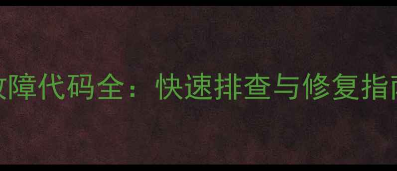 图片 美的空调E3故障代码全：快速排查与修复指南（附图解）