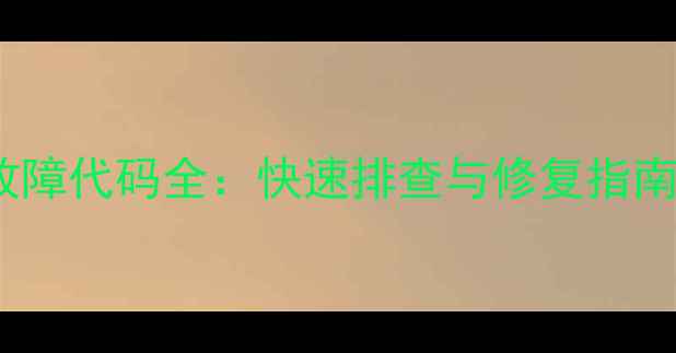 图片 美的空调E3故障代码全：快速排查与修复指南（附图解）1