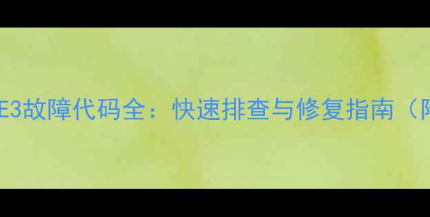 美的空调E3故障代码全快速排查与修复指南附图解